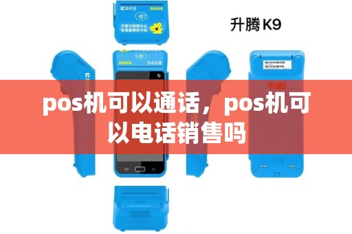 pos机可以通话，pos机可以电话销售吗