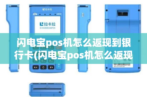 闪电宝pos机怎么返现到银行卡(闪电宝pos机怎么返现)