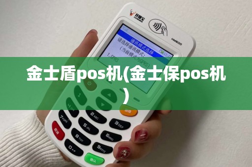 金士盾pos机(金士保pos机)