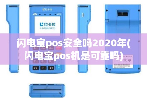 闪电宝pos安全吗2020年(闪电宝pos机是可靠吗)
