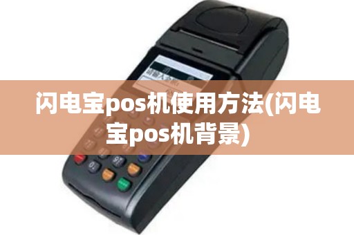 闪电宝pos机使用方法(闪电宝pos机背景)