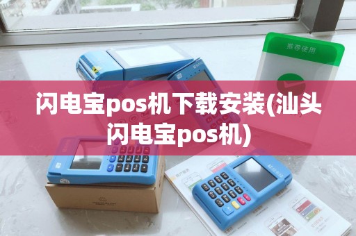 闪电宝pos机下载安装(汕头闪电宝pos机)