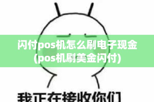 闪付pos机怎么刷电子现金(pos机刷美金闪付)