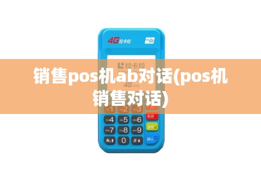 销售pos机ab对话(pos机销售对话)