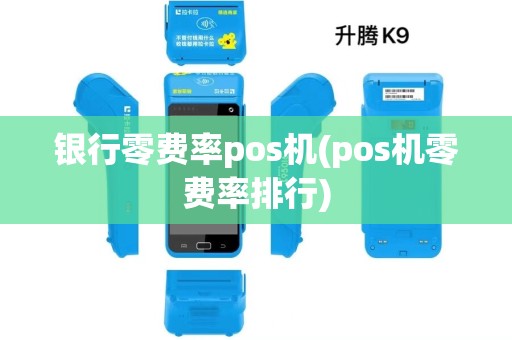 银行零费率pos机(pos机零费率排行)