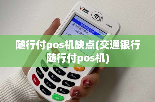 随行付pos机缺点(交通银行随行付pos机)