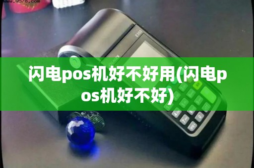 闪电pos机好不好用(闪电pos机好不好)