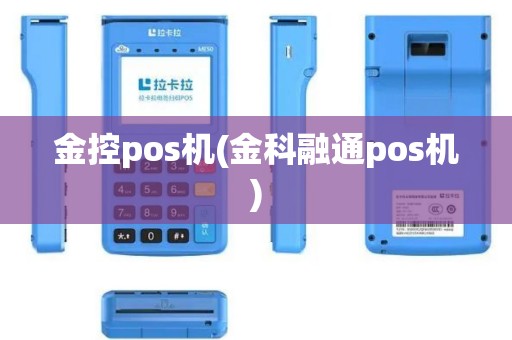 金控pos机(金科融通pos机)