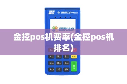 金控pos机费率(金控pos机排名)