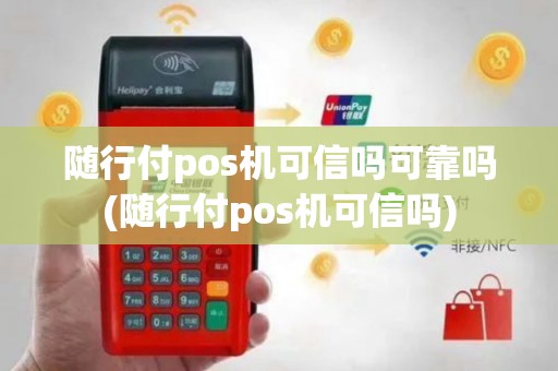 随行付pos机可信吗可靠吗(随行付pos机可信吗)