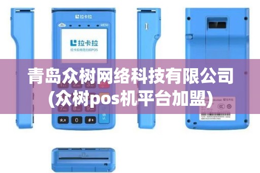 青岛众树网络科技有限公司(众树pos机平台加盟)