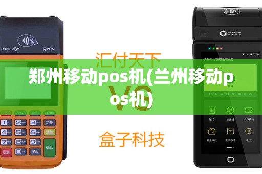 郑州移动pos机(兰州移动pos机)