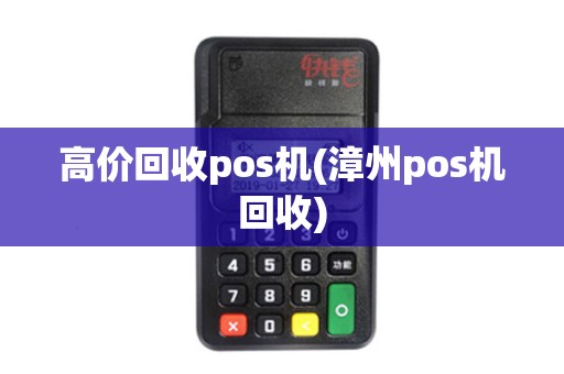 高价回收pos机(漳州pos机回收)