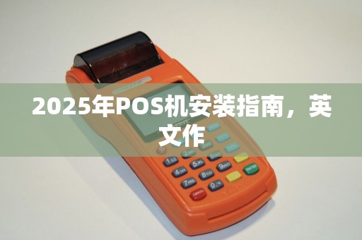 2025年POS机安装指南，英文作