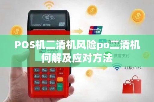 POS机二清机风险po二清机何解及应对方法