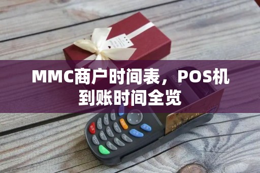 MMC商户时间表，POS机到账时间全览