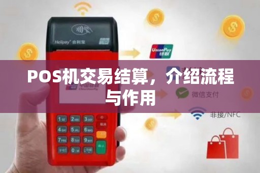 POS机交易结算，介绍流程与作用