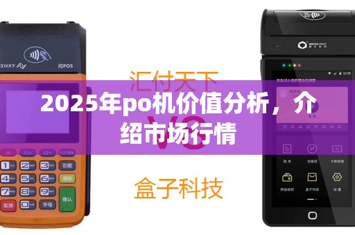 2025年po机价值分析，介绍市场行情