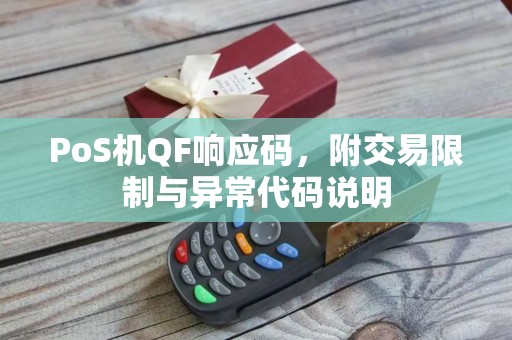 PoS机QF响应码，附交易限制与异常代码说明