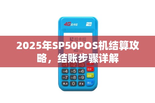 2025年SP50POS机结算攻略，结账步骤详解