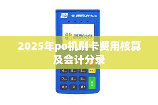 2025年po机刷卡费用核算及会计分录