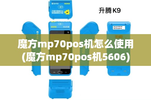魔方mp70pos机怎么使用(魔方mp70pos机5606)