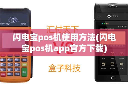 闪电宝pos机使用方法(闪电宝pos机app官方下载)