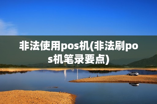 非法使用pos机(非法刷pos机笔录要点)