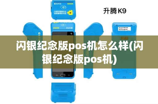 闪银纪念版pos机怎么样(闪银纪念版pos机)