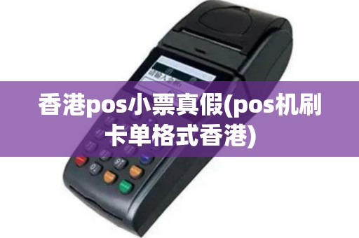 香港pos小票真假(pos机刷卡单格式香港)
