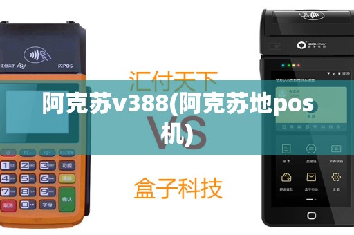 阿克苏v388(阿克苏地pos机)