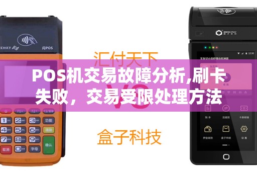 POS机交易故障分析,刷卡失败，交易受限处理方法