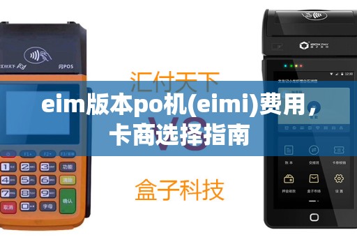 eim版本po机(eimi)费用，卡商选择指南