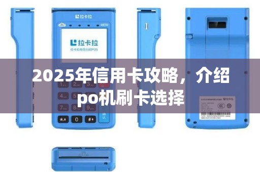 2025年信用卡攻略，介绍po机刷卡选择