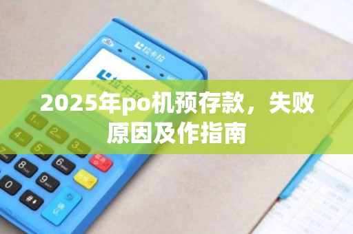 2025年po机预存款，失败原因及作指南