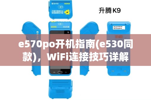 e570po开机指南(e530同款)，WiFi连接技巧详解