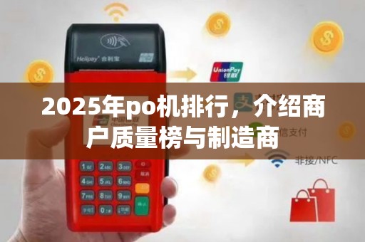 2025年po机排行，介绍商户质量榜与制造商