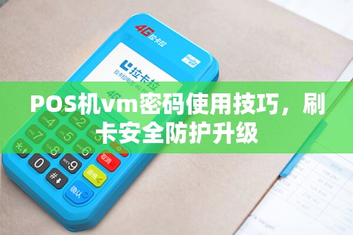 POS机vm密码使用技巧，刷卡安全防护升级