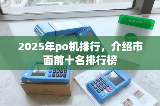 2025年po机排行，介绍市面前十名排行榜