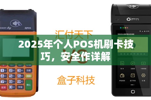 2025年个人POS机刷卡技巧，安全作详解