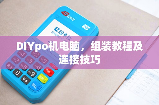 DIYpo机电脑，组装教程及连接技巧