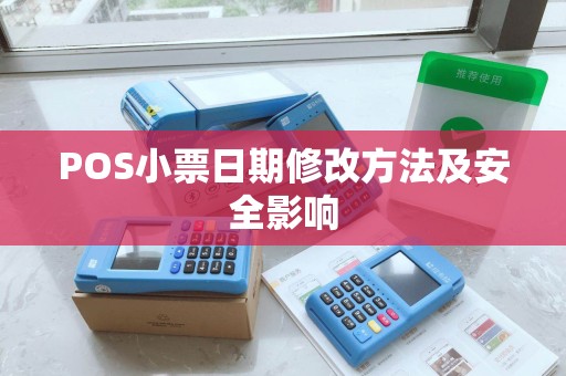 POS小票日期修改方法及安全影响