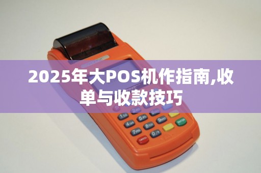 2025年大POS机作指南,收单与收款技巧