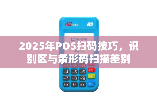2025年POS扫码技巧，识别区与条形码扫描差别