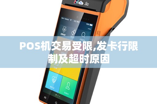 POS机交易受限,发卡行限制及超时原因