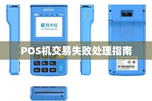 POS机交易失败处理指南