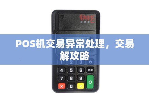 POS机交易异常处理，交易解攻略