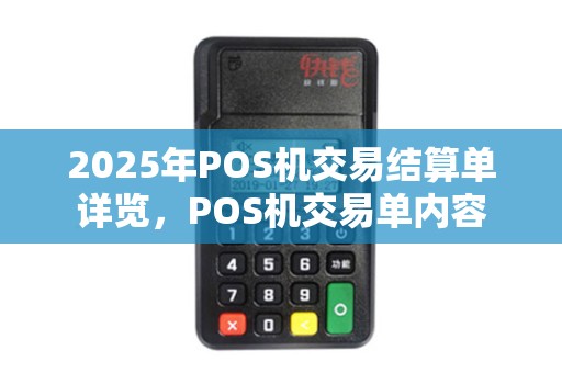 2025年POS机交易结算单详览，POS机交易单内容