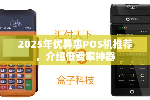 2025年优异惠POS机推荐，介绍低费率神器