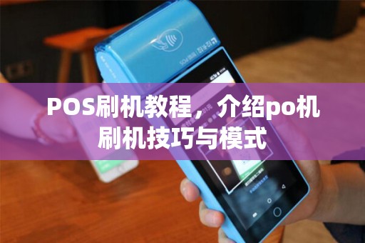 POS刷机教程，介绍po机刷机技巧与模式